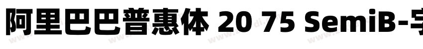 阿里巴巴普惠体 20 75 SemiB字体转换